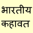 Indian Proverbs